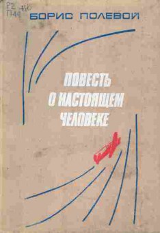 Книга Полевой Б. Повесть о настоящем человеке, 11-4525, Баград.рф